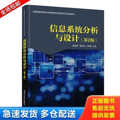 正版包邮9787302529705 信息系统分析与设计（第2版） 杨选辉郭路生王果毅主编 清华大学出版社