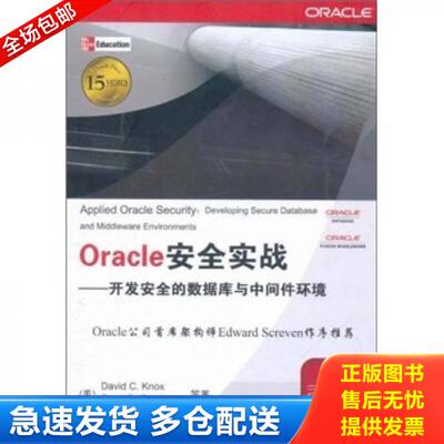 正版库存书Oracle安全实战 开发完全的数据库与中间件环境 9787302256328 (美)诺克斯,格特延　等著,孟祥旭,唐扬斌　译 清华大学出