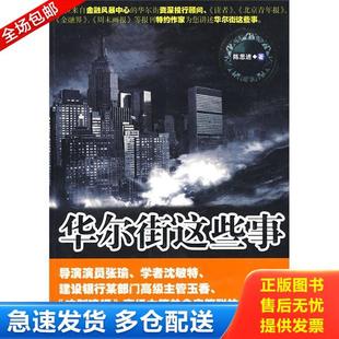 陈思进 华尔街这些事 崇文书局 库存书9787540314361 正版
