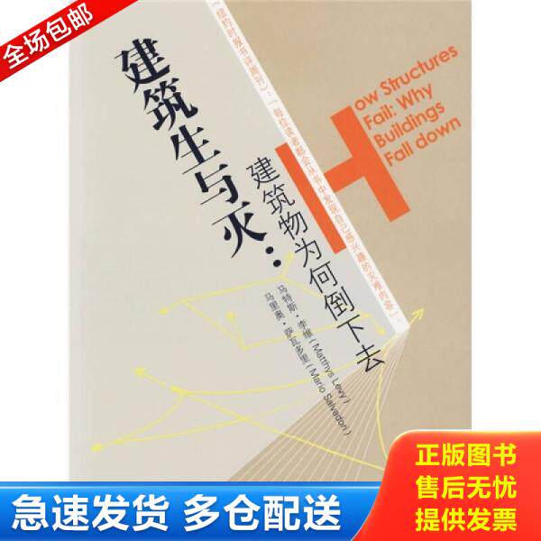 正版库存书建筑生与灭:建筑物为何倒下去 9787561822357 （美）萨瓦多里（Salvadori,M.）　著,顾天明　译 天津大学出版社