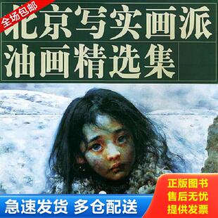 艾轩等绘 北京写实画派油画精选集 天津杨柳青画社 库存书9787805039114 正版