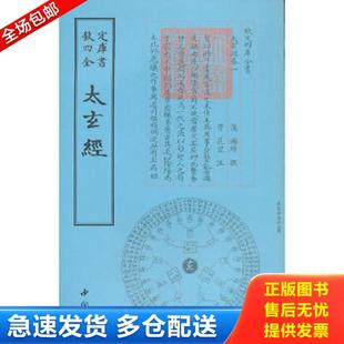 正版库存书9787514909845 四库全书术数类:太玄经 (汉)杨雄撰 中国书店出版社