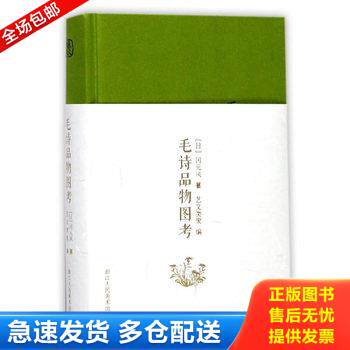 正版库存书毛诗品物图考 9787534056086 冈元凤著;艺文类聚编 浙江人民美术出版社