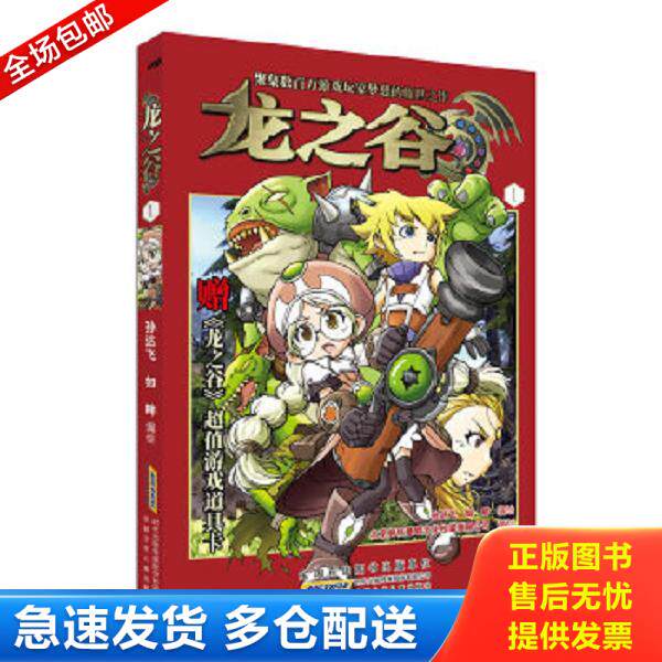 正版库存书9787539764016 龙之谷[1] 孙飞达,如畔编绘 安徽少年儿童出版社