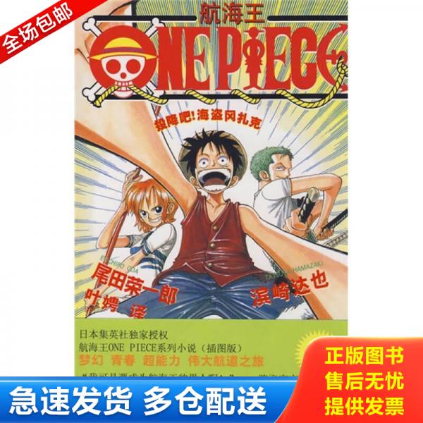 正版库存书9787532746118 航海王ONEPIECE 投降吧海盗冈扎克  尾田荣一郎 上海译文出版社 （日）尾田荣一郎,浜崎达也著；（日）尾