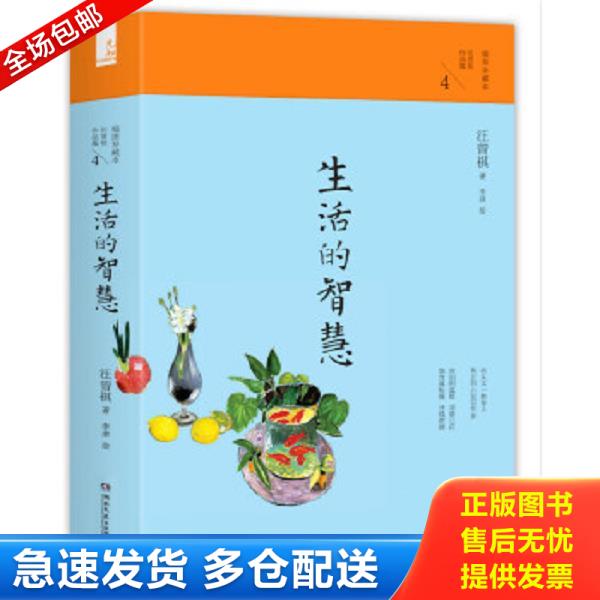 正版库存书9787540473600 生活的智慧：汪曾祺作品集·插图珍藏4 汪曾祺 湖南文艺出版社
