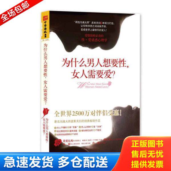 正版库存书9787218086187 为什么男人想要性.女人需要爱 (澳)芭芭拉·皮斯,艾伦·皮斯 著,罗拉 译 广东人民出版社