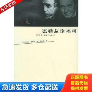 正版库存书9787534373169 德勒兹论福柯 （法）德勒兹著,杨凯麟译 江苏教育出版社