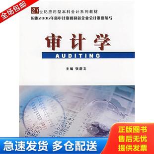 库存书9787562329718 华南理工大学出版 审计学 主编 社 张蔚文 正版