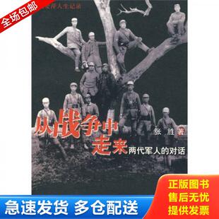 正版库存书9787500679561 从战争中走来：两代军人的对话：张爱萍人生记录【库存图书,基本全新】 张胜　著 中国青年出版社