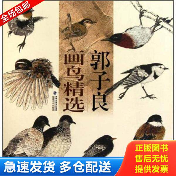 正版库存书9787539323541 郭子良画鸟精选 郭子良 福建美术出版社