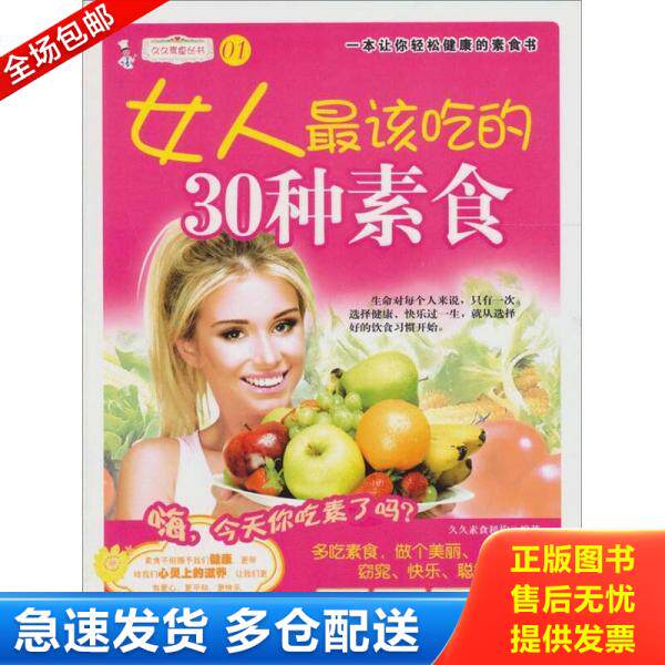 正版库存书女人最爱吃的30种素食 9787506470070 久久素食机构 中国纺织出版社