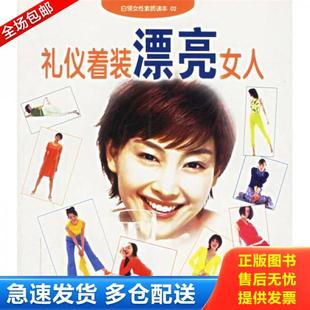 漂亮女人 书 李春芳 正版 黑龙江科学技术出版 礼仪着装 石岩撰稿 社 库存书9787538846867