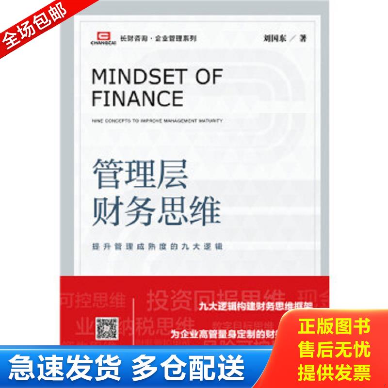正版包邮9787520127653 管理层财务思维：提升管理成熟度的九大逻辑 刘国东 社会科学文献出版社