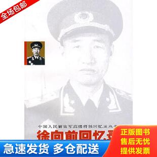 正版库存书9787506554213 徐向前回忆录 徐向前 中国人民解放军出版社