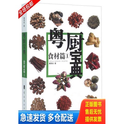 正版库存书粤厨宝典食材篇1 9787536241824 潘英俊　著 岭南美术出版社