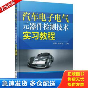 库存书9787111497554 机械工业出版 汽车电子电气元 常绿等主编 社 器件检测技术实习教程 正版