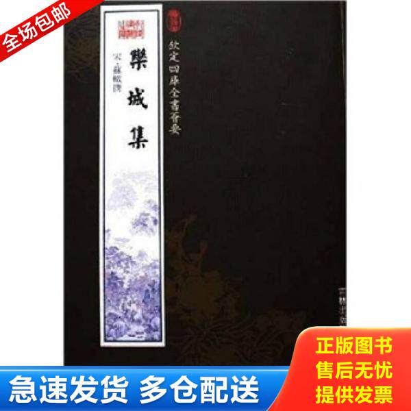 正版库存书【正版现货实拍图】栾城集 9787807201656 苏辙著 吉林出版集团股份有限公司