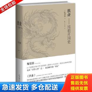 看图下单免争议 美 正版 新星出版 洪业：清朝开国史 魏斐德 社 库存书9787513312202