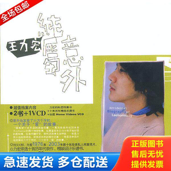 正版库存书9787222037373 纯属意外 王力宏著 云南人民出版社