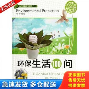 人与环境知识丛书K0735 环保生活100问 刘芳 主编 社 正版 安徽文艺出版 库存书9787539639734