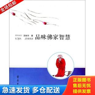 正版库存书9787533333058 品味佛家智慧 苏树华著 齐鲁书社