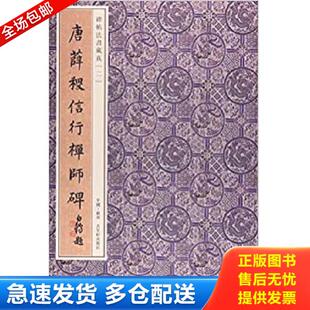 正版库存书9787554608791 唐薛稷信行禅师碑 田豐 古吴轩出版社