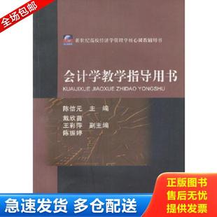 正版库存书9787810497954 会计学教学指导用书（第3版）/普通高等教育“十一五”国家级规划教材配套教学辅导用书 陈信元主编 上海