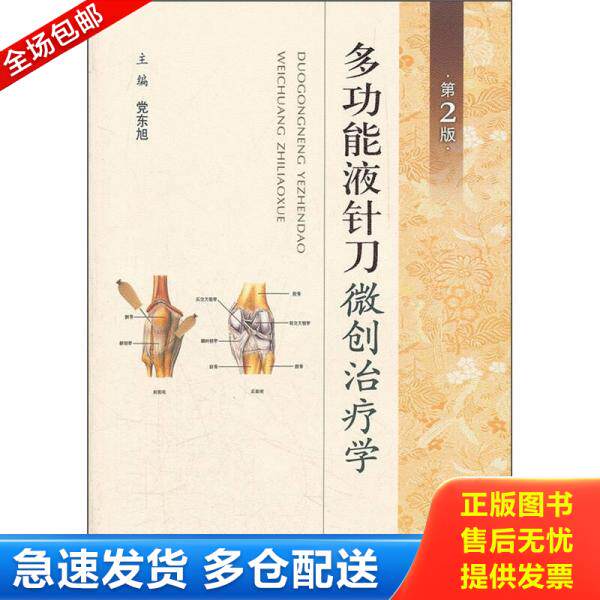 正版库存书多功能液针刀微创治疗学(第2版) 9787509151532 党东旭主编 人民军医出版社