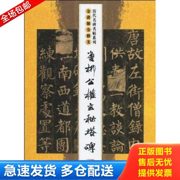 正版库存书唐柳公权玄秘塔碑 9787805283715 沈乐平 吉林文史出版社