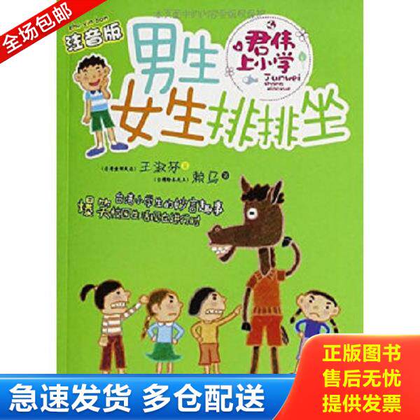 正版库存书9787534283413 君伟上小学:男生女生排排坐(注音版) 王淑芬著 浙江少年儿童出版社