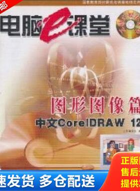 正版库存书9787313039163 图形图像篇（中文CorelDRAW12） 《电脑e课堂》编委会编 上海交通大学出版社