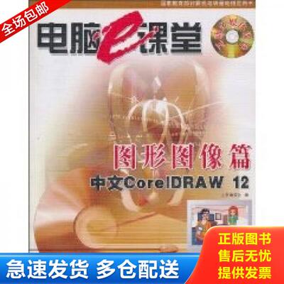 正版库存书9787313039163 图形图像篇（中文CorelDRAW12） 《电脑e课堂》编委会编 上海交通大学出版社