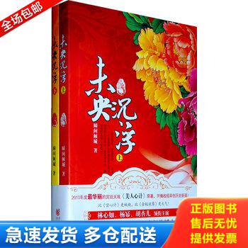 正版库存书9787536697911 实拍图书 未央 沉浮 下 盗图必究 瞬间倾城 重庆出版集团