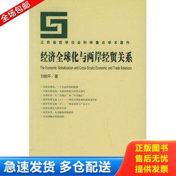 正版库存书经济全球化与两岸经贸关系 9787801908506 刘相平 著 社会科学文献出版社