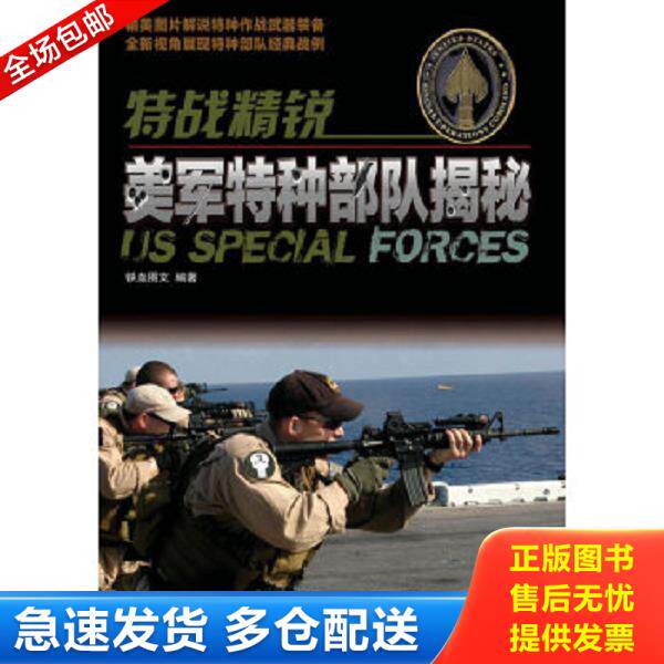 正版库存书9787115295910 特战精锐：美军特种部队揭秘 铁血图文 人民邮电出版社