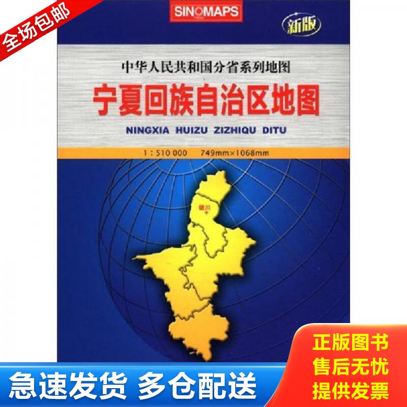 正版包邮9787503158575 2012新版·中华人民共和国分省系列地图：宁夏回族自治区地图（盒装大全开） 芦仲进,杜秀荣编 中国地图出