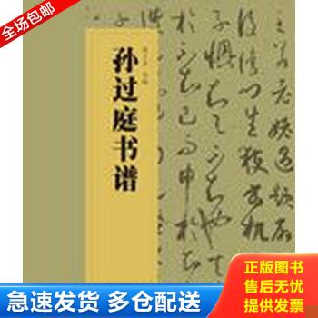正版库存书中国书法经典碑帖导临丛书·孙过庭书谱 9787567213807 张士东 苏州大学出版社