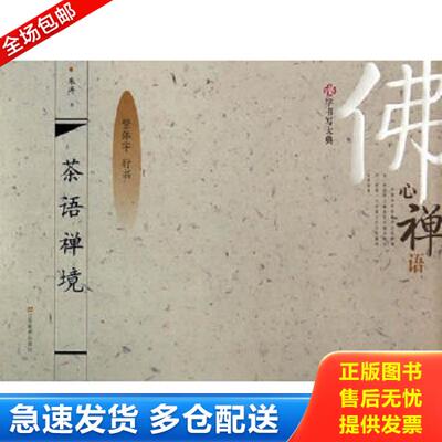 正版库存书9787534472916 汉字书写大典：茶语禅境（繁体字 行书） 朱涛　著 江苏美术出版社