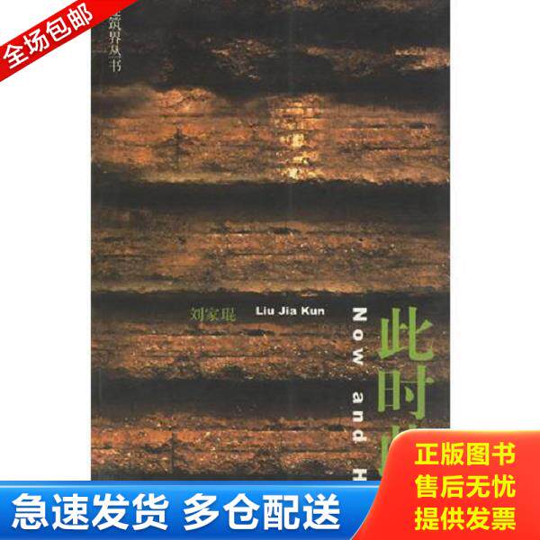 正版库存书9787112053537 此时此地 刘家琨编 中国建筑工业出版社