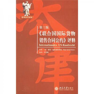 正版库存书 《联合国国际货物销售合同公约》评释 9787301103623 （德）施莱希特里姆著,李慧妮编译 北京大学出版社