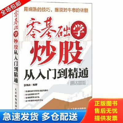 正版库存书9787115268273 零基础学炒股从入门到精通 廖海燕 人民邮电出版社