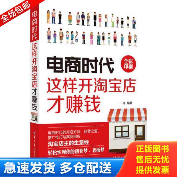 正版库存书电商时代：这样开淘宝店才赚钱 9787302420446 一哥编著 清华大学出版社