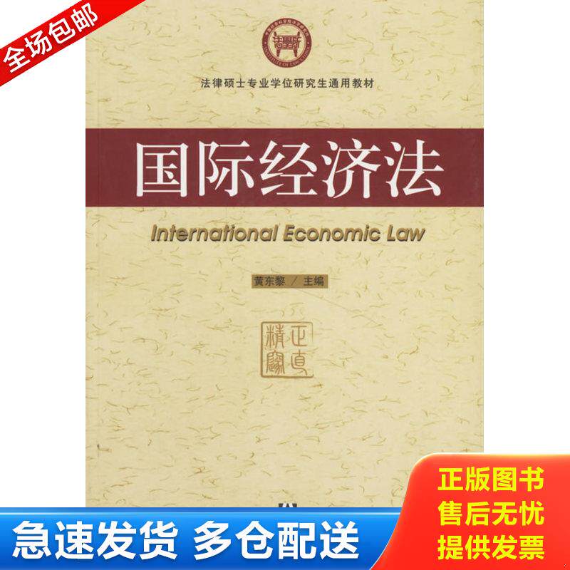 正版库存书法律硕士专业学位研究生通用教材：国际经济法 9787802303003 黄东黎主编 社会科学文献出版社