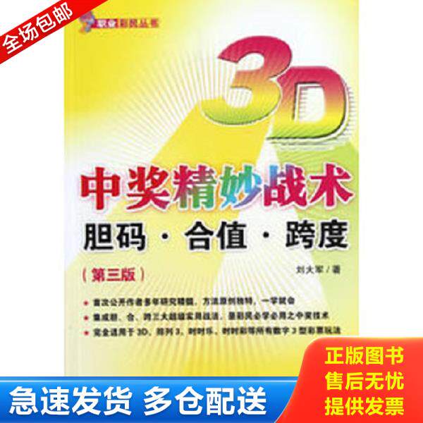 正版库存书9787509622803 3D中奖精妙战术：胆码·合值·跨度 刘大军 经济管理出版社 刘大军著 经济管理出版社