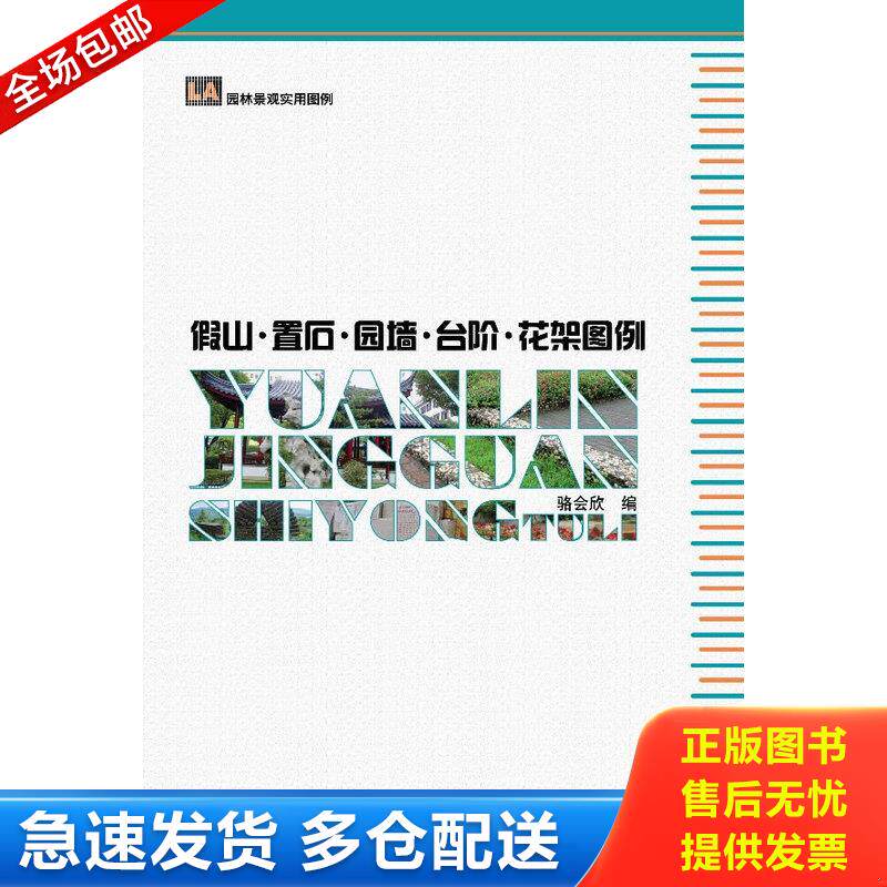 正版库存书园林景观实用图例：假山·置石·园墙·台阶·花架图例 9787503865862 骆会欣编 中国林业出版社