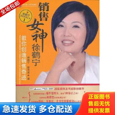 正版库存书9787802558700 销售女神徐鹤宁教你创造销售奇迹  徐鹤宁 企业管理出版社 徐鹤宁,徐云龙　著 企业管理出版社