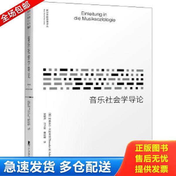 正版库存书9787511736093 《音乐社会学导论》 [德国][德]特奥多尔·W.阿多诺(TheodorW.Adorno),梁艳萍、马卫星、曹俊峰 中央编译