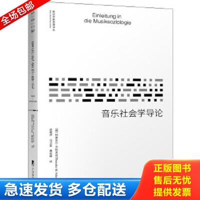 正版库存书9787511736093 《音乐社会学导论》 [德国][德]特奥多尔·W.阿多诺(TheodorW.Adorno),梁艳萍、马卫星、曹俊峰 中央编译
