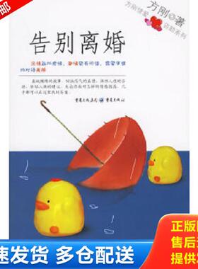 正版库存书9787536678897 告别离婚 方刚著 重庆出版社